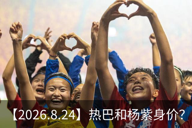 【2026.8.24】热巴和杨紫身价？影视寒冬有化解？赵今麦不清楚不清楚？想问问任素汐？当年王传君和爱情公寓怎么回事？
