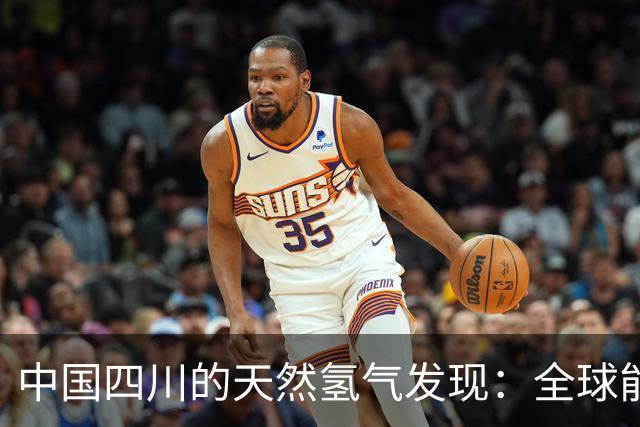 中国四川的天然氢气发现：全球能源新征程的开端