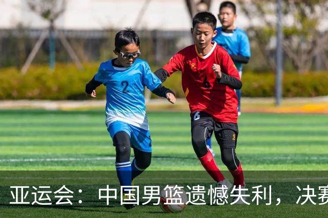 亚运会：中国男篮遗憾失利，决赛梦碎
