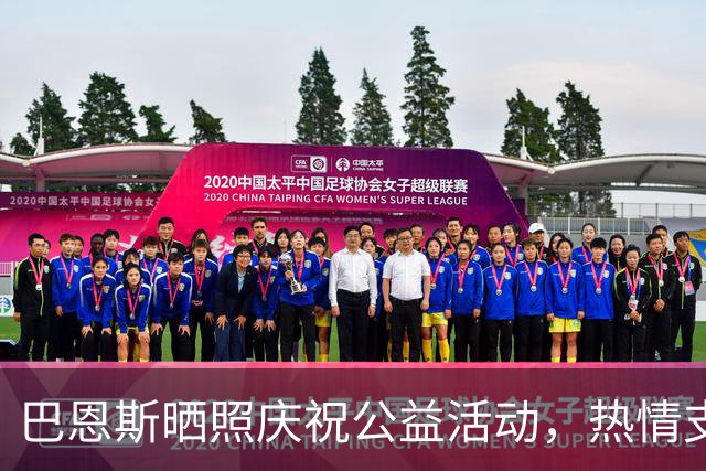 巴恩斯晒照庆祝公益活动，热情支持威少的基金会