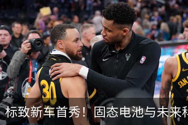 标致新车首秀！固态电池与未来科技的碰撞