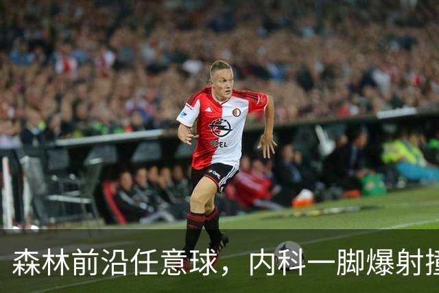 森林前沿任意球，内科一脚爆射撞上吉马良斯