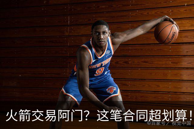 火箭交易阿门？这笔合同超划算！