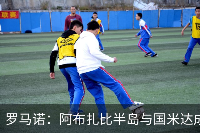 罗马诺：阿布扎比半岛与国米达成口头协议，200万欧租阿斯拉尼